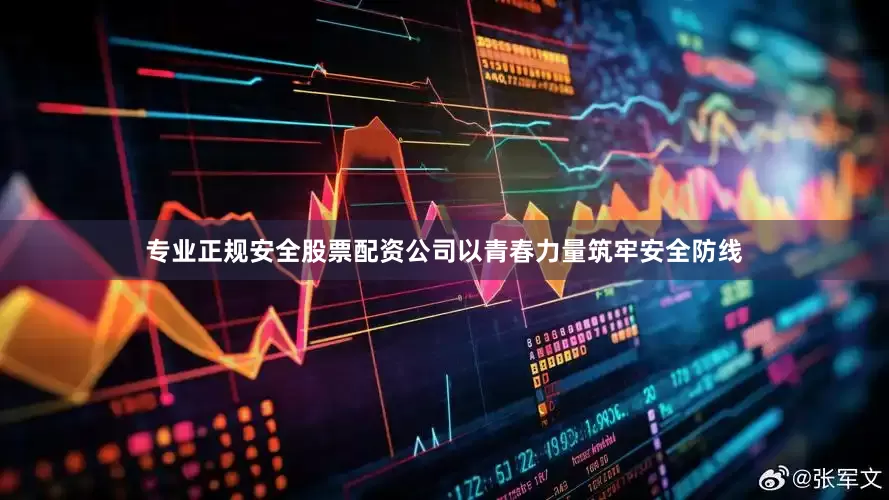 专业正规安全股票配资公司以青春力量筑牢安全防线