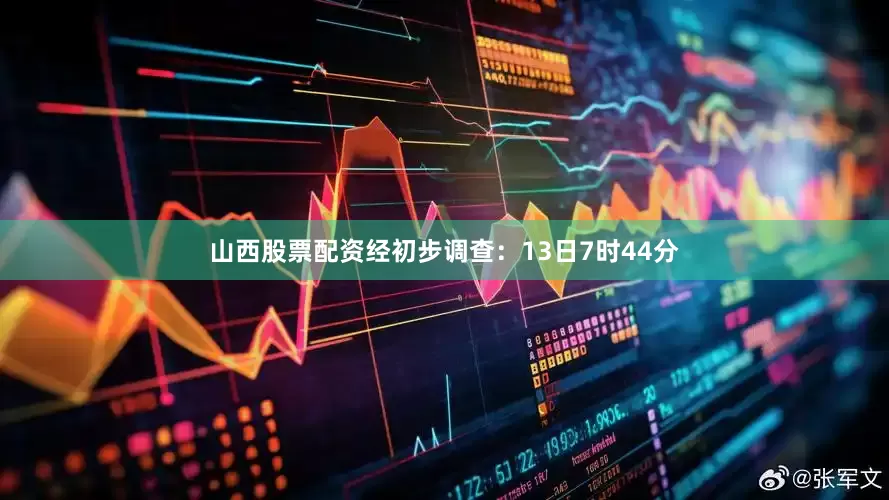 山西股票配资　　经初步调查：13日7时44分