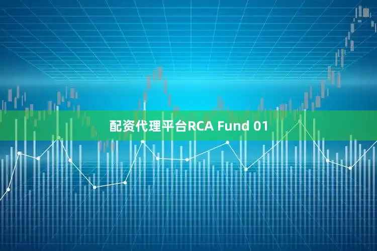 配资代理平台RCA Fund 01