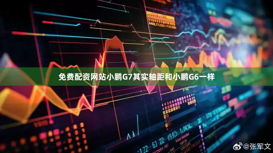 免费配资网站小鹏G7其实轴距和小鹏G6一样