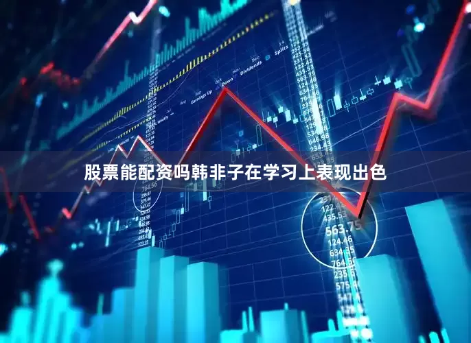 股票能配资吗韩非子在学习上表现出色