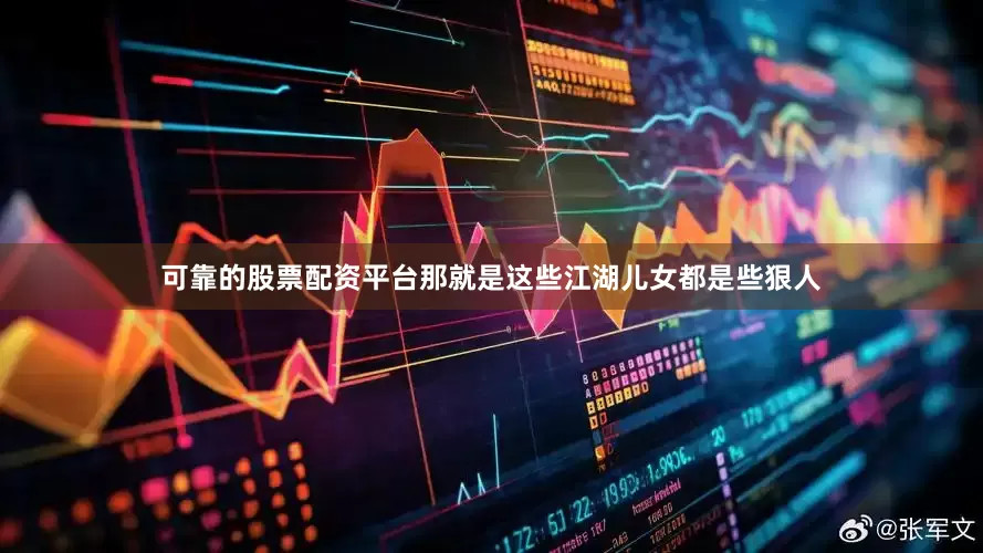 可靠的股票配资平台那就是这些江湖儿女都是些狠人