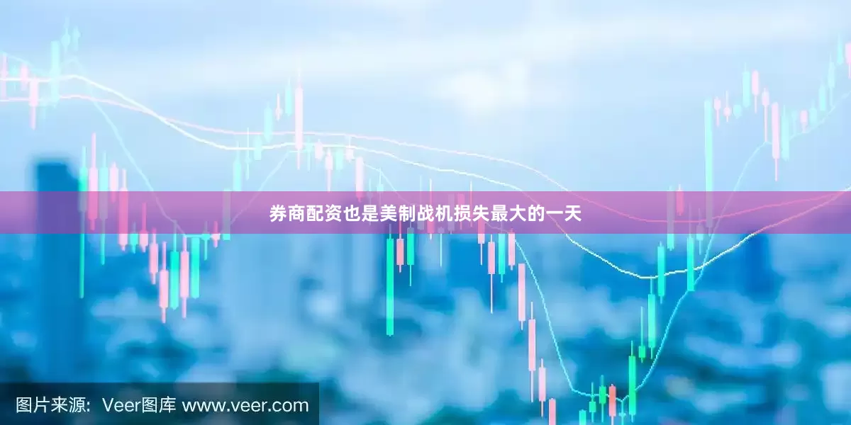 券商配资也是美制战机损失最大的一天