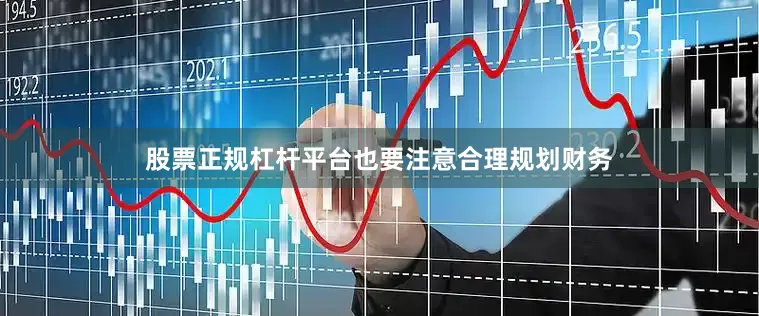 股票正规杠杆平台也要注意合理规划财务