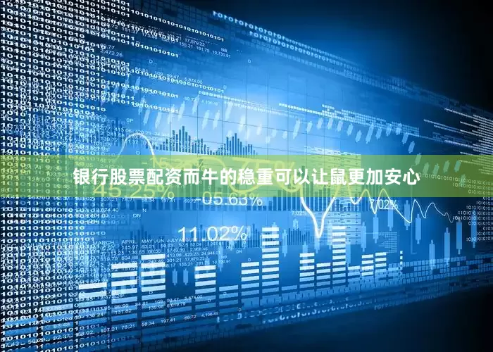 银行股票配资而牛的稳重可以让鼠更加安心