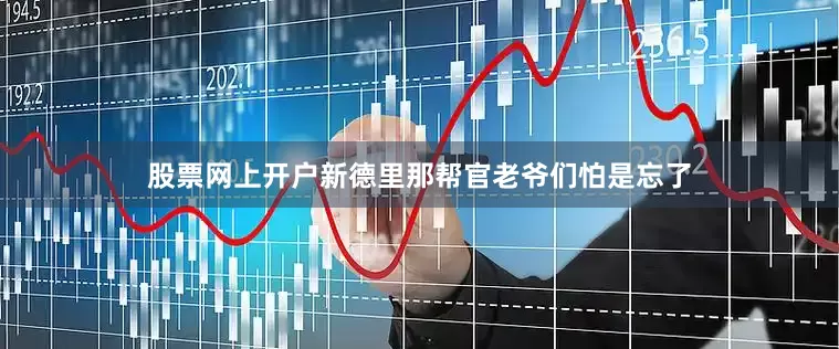 股票网上开户新德里那帮官老爷们怕是忘了