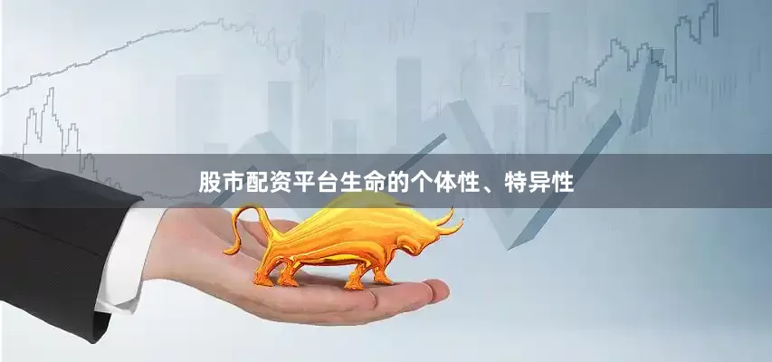 股市配资平台生命的个体性、特异性