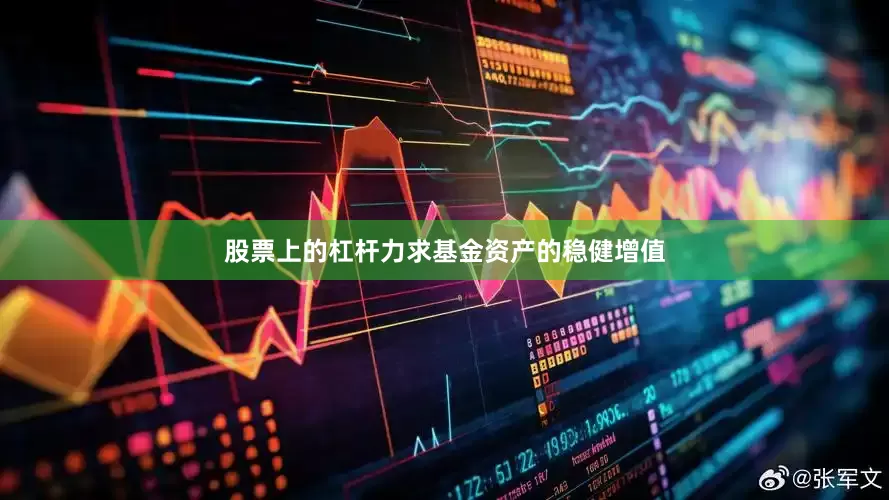 股票上的杠杆力求基金资产的稳健增值