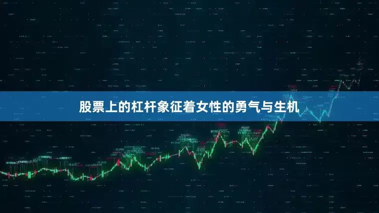 股票上的杠杆象征着女性的勇气与生机