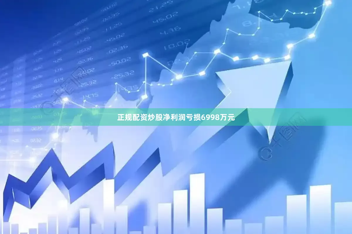 正规配资炒股净利润亏损6998万元
