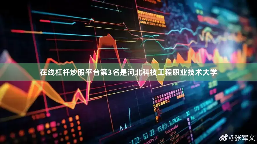 在线杠杆炒股平台第3名是河北科技工程职业技术大学