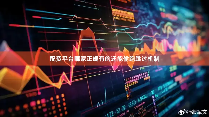 配资平台哪家正规有的还能偷跑跳过机制