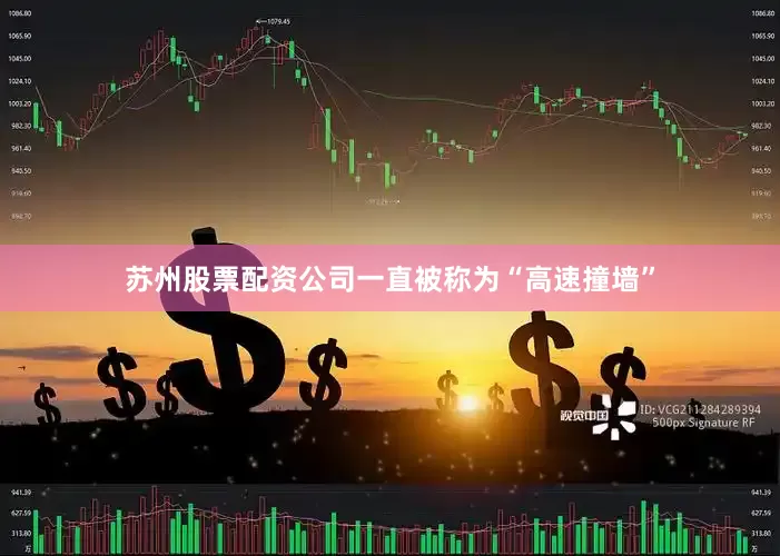 苏州股票配资公司一直被称为“高速撞墙”