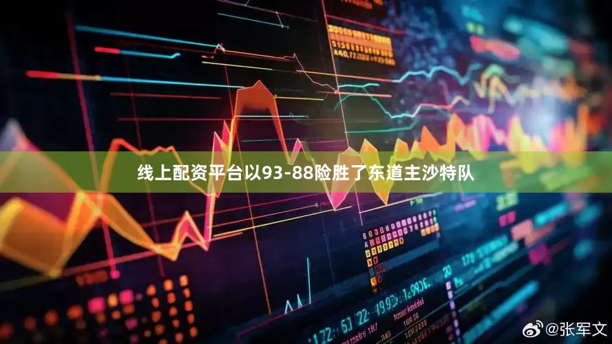 线上配资平台以93-88险胜了东道主沙特队