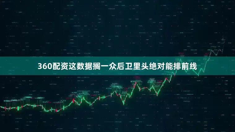 360配资这数据搁一众后卫里头绝对能排前线
