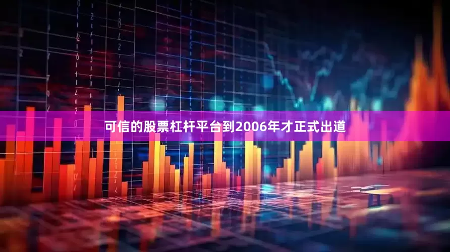 可信的股票杠杆平台到2006年才正式出道