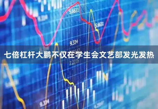 七倍杠杆大鹏不仅在学生会文艺部发光发热