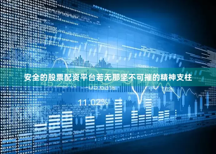 安全的股票配资平台若无那坚不可摧的精神支柱
