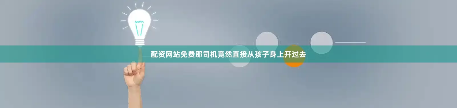 配资网站免费那司机竟然直接从孩子身上开过去